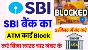 sbi atm card block kaise kare