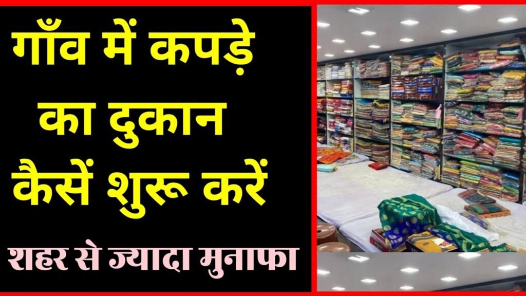 gaon mein kapde ki dukaan kaise kholen