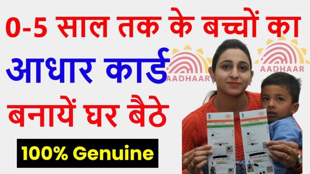 bache ka aadhar card kaise banaye