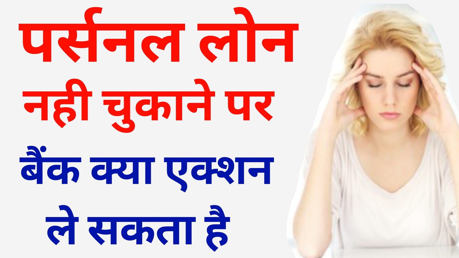 personal loan nahi bhara to kya hoga
