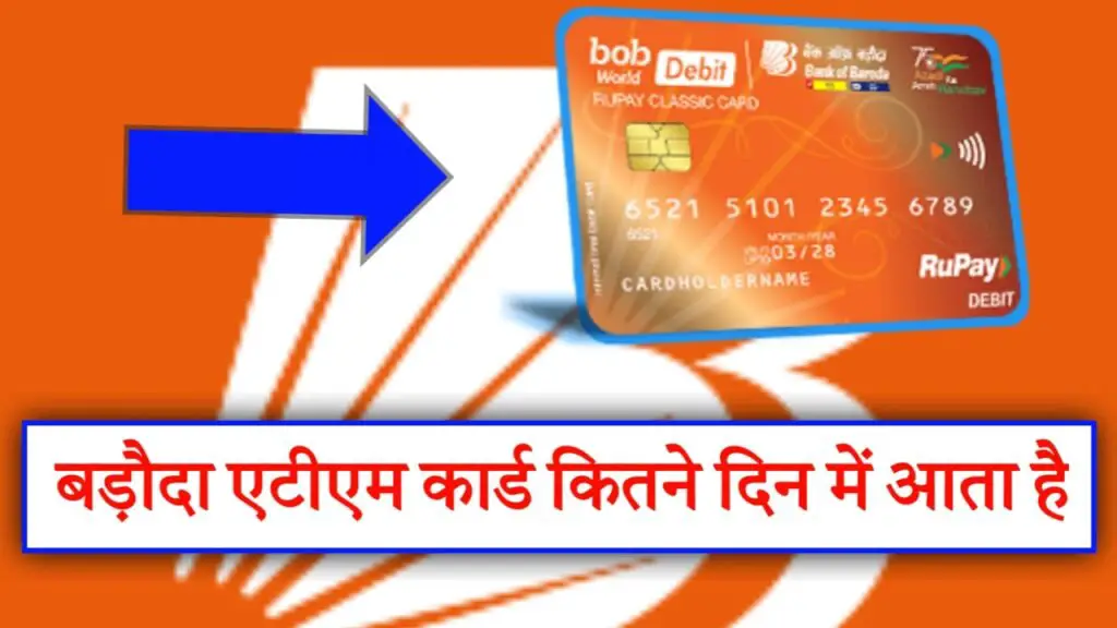 बैंक ऑफ बड़ौदा का एटीएम कितने दिन में आता है