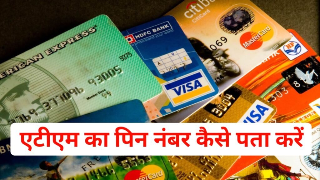 एटीएम कार्ड का पिन नंबर कैसे पता करे