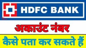 एचडीएफसी बैंक अकाउंट नंबर कैसे पता करें