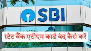 SBI ATM Card Band Kaise Kare