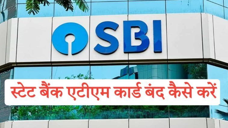 SBI ATM Card Band Kaise Kare