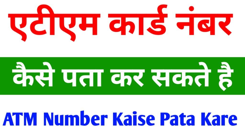 SBI ATM Card Number Kaise Pata Kare
