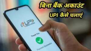 Bina Bank Account UPI Kaise Chalaye