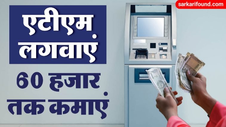 atm machine lagakar paise kaise kamaye