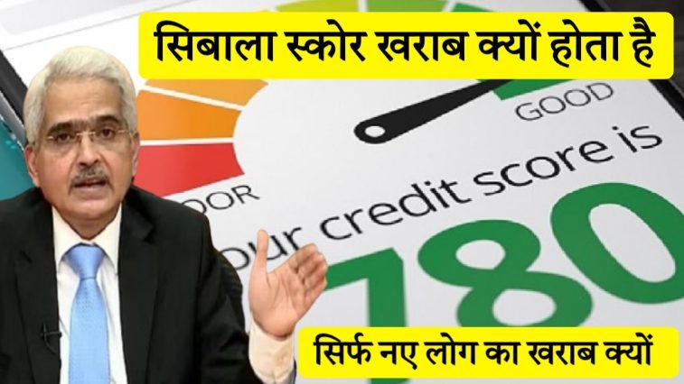 cibil score kharab kyu hota hai