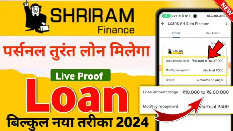 Shriram Finance loan Kaise le