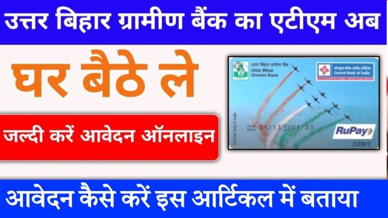 उत्तर बिहार ग्रामीण बैंक का एटीएम कार्ड कैसे बनाएं