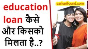 education loan kaise milta hai