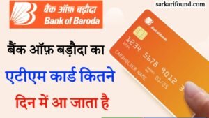 बैंक ऑफ बड़ौदा का एटीएम कितने दिन में आ जाता है