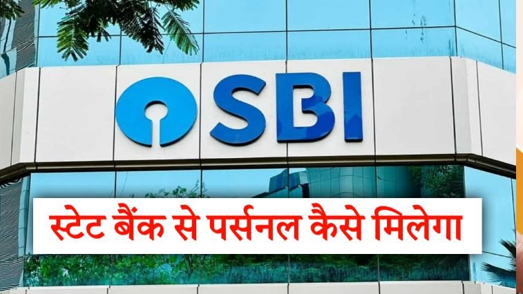 sbi bank se loan kaise milega