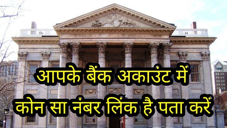 बैंक अकाउंट में कौन सा मोबाइल नंबर लिंक है कैसे पता करें?