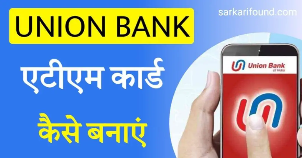 union bank एटीएम कार्ड कैसे बनाएं