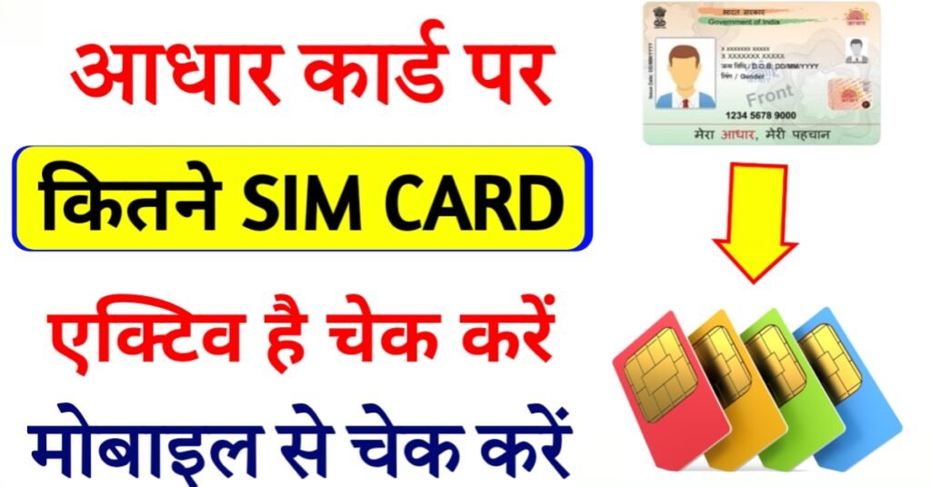 आधार से सिम कार्ड कितना चालू है देखें taf cop portal