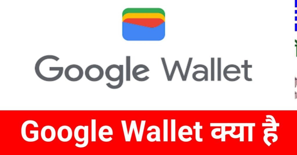 गूगल वॉलेट का क्या उपयोग है?