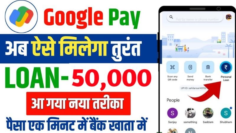 गूगल पे से ₹50000 हजार तक पर्सनल लोन मिलेगा