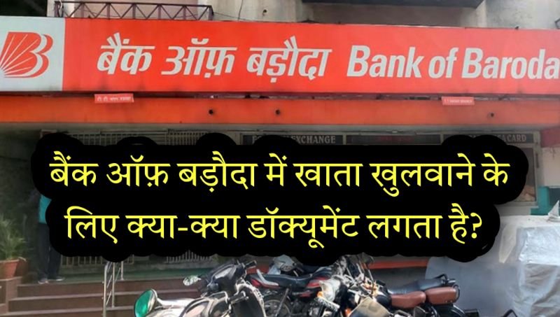 बड़ौदा बैंक में खाता खुलवाने के लिए क्या-क्या डॉक्यूमेंट चाहिए