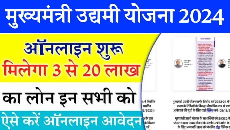 मुख्यमंत्री उद्यमी योजना का आवेदन कैसे करें?