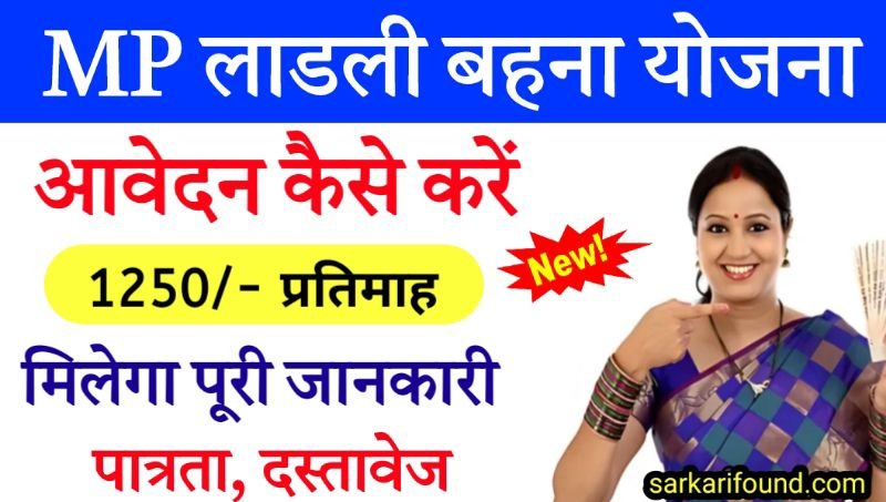 लाडली बहना योजना आवेदन कैसे करें