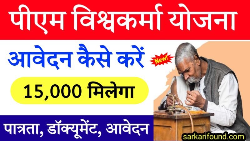 विश्वकर्मा योजना में फॉर्म कैसे भरें pm vishwakarma yojana