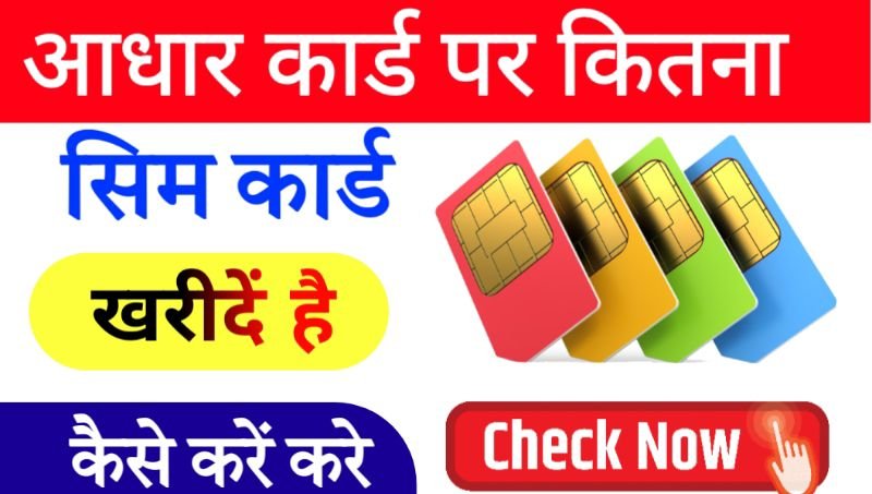 TAFCOP PORTAL आधार कार्ड से कितना सिम खरीदा है कैसे पता करें