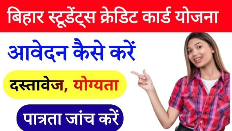 बिहार स्टूडेंट्स क्रेडिट कार्ड योजना