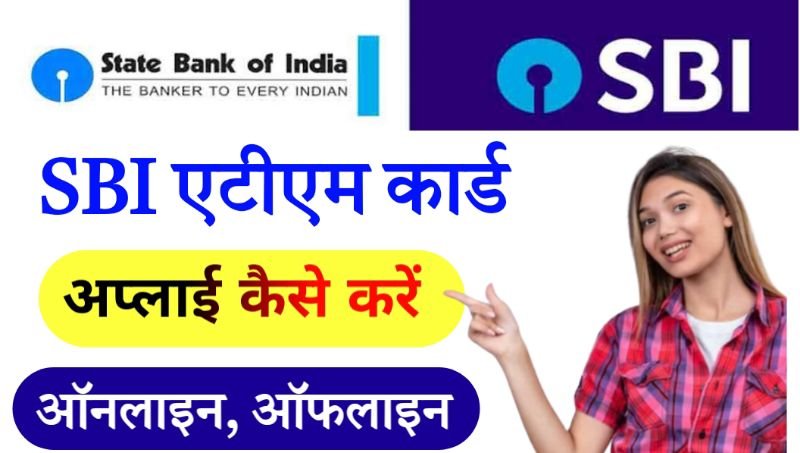 एसबीआई एटीएम कार्ड कैसे अप्लाई करें