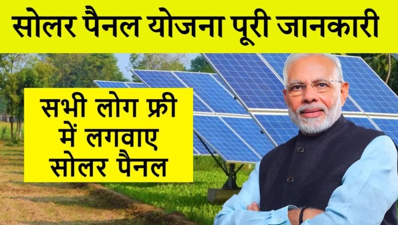फ्री सोलर पैनल योजना के लिए फॉर्म कैसे भरें