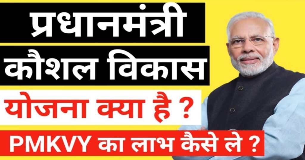 पीएम कौशल विकास योजना अप्लाई कैसे करें pm kaushal vikas yojana