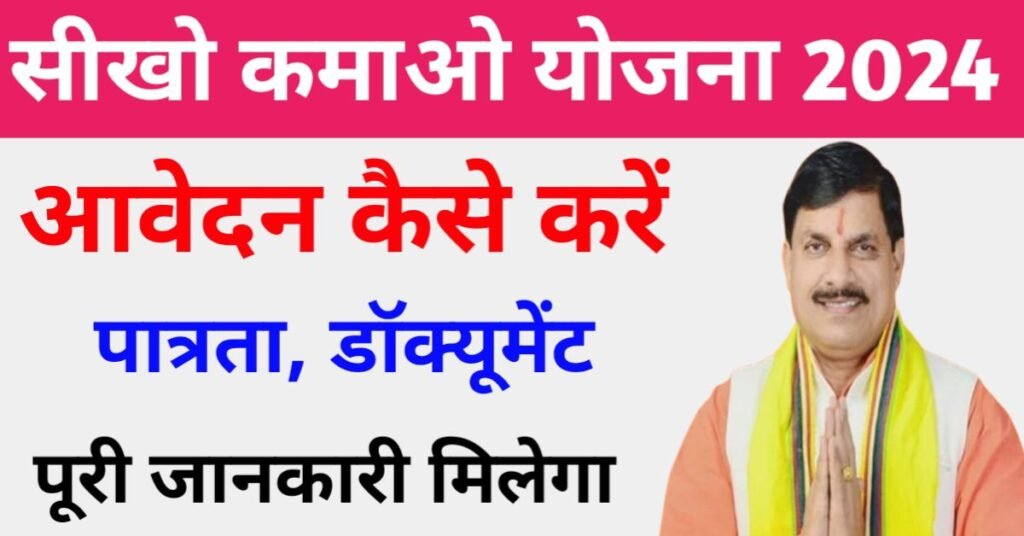 सीखो कमाओ योजना फॉर्म कैसे भरें