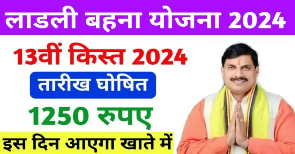 लाडली बहन की किस्त कितनी तारीख को डालेगी?