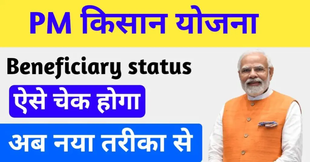 पीएम किसान योजना स्टेटस चेक करें