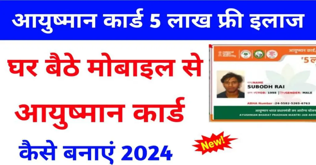घर बैठे मोबाइल से आयुष्मान कार्ड कैसे बनाएं?