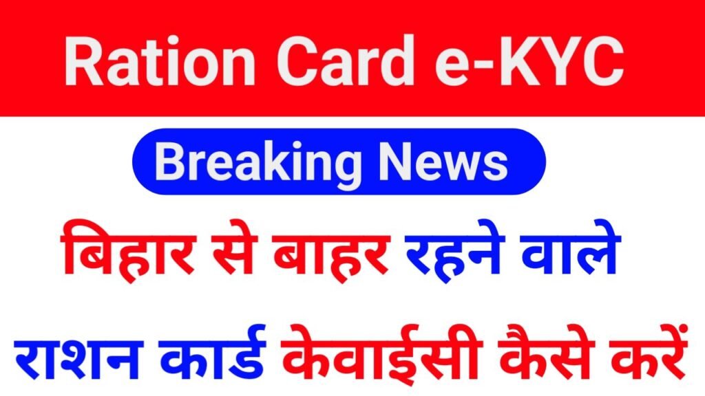 बिहार से बाहर रहने वाले राशन कार्ड केवाईसी कैसे करें