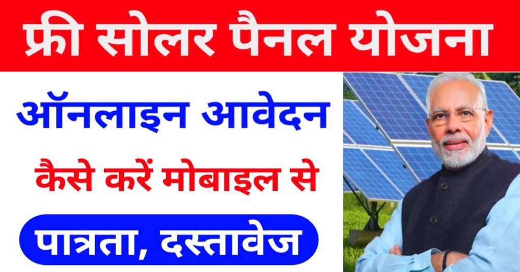 फ्री सोलर पैनल योजना फ्रॉम कैसे भरें