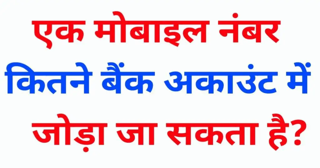 एक मोबाइल नंबर को कितने बैंक अकाउंट में जोड़ा जा सकता है?