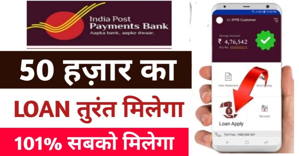 India post bank se personal loan kaise le