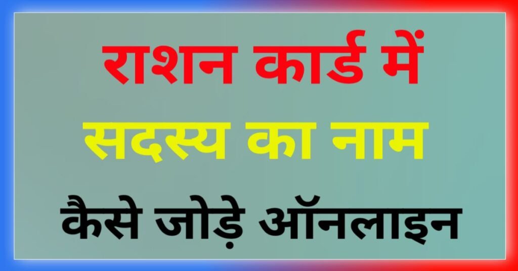 राशन कार्ड में परिवार का नाम कैसे जोड़े