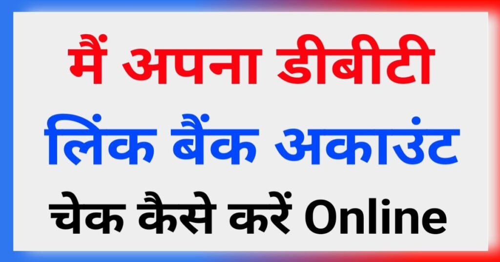 मैं अपना डीबीटी लिंक्ड बैंक अकाउंट कैसे चेक करें?