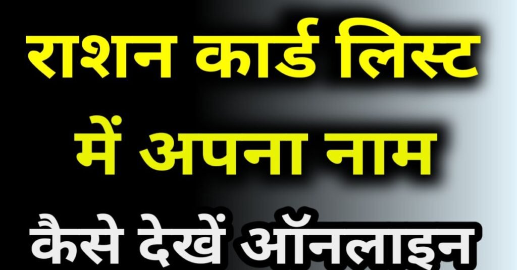राशन कार्ड की लिस्ट में अपना नाम कैसे देखें?