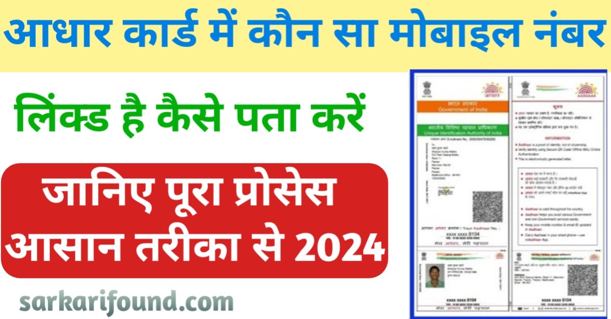 आधार कार्ड में कौन सा मोबाइल नंबर लिंक है कैसे पता करें Aadhar card mein link mobile number kaise pata Karen