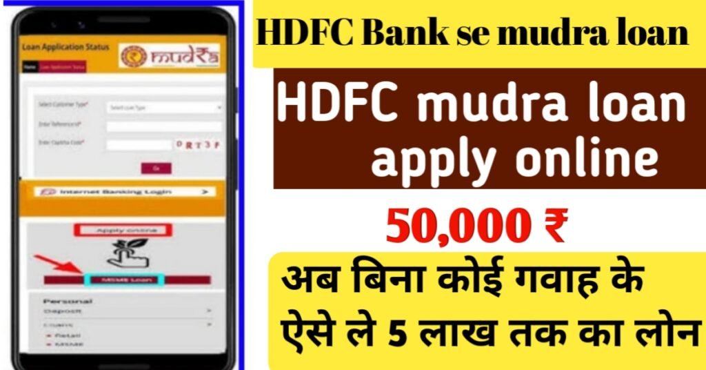 एचडीएफसी से मुद्रा लोन कैसे अप्लाई करें