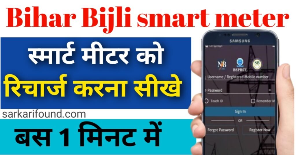 बिहार बिजली स्मार्ट मीटर रिचार्ज कैसे करें