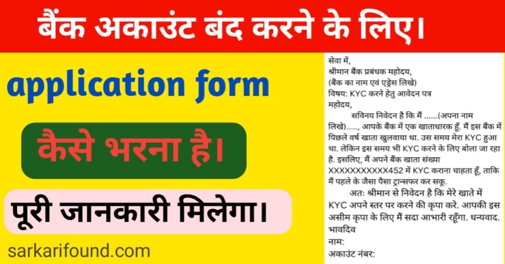 बैंक अकाउंट बंद करने के लिए एप्लीकेशन कैसे लिखें