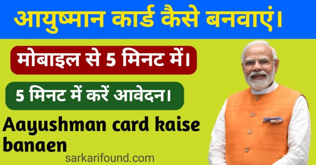 खुद से आयुष्मान कार्ड कैसे बनवाएं