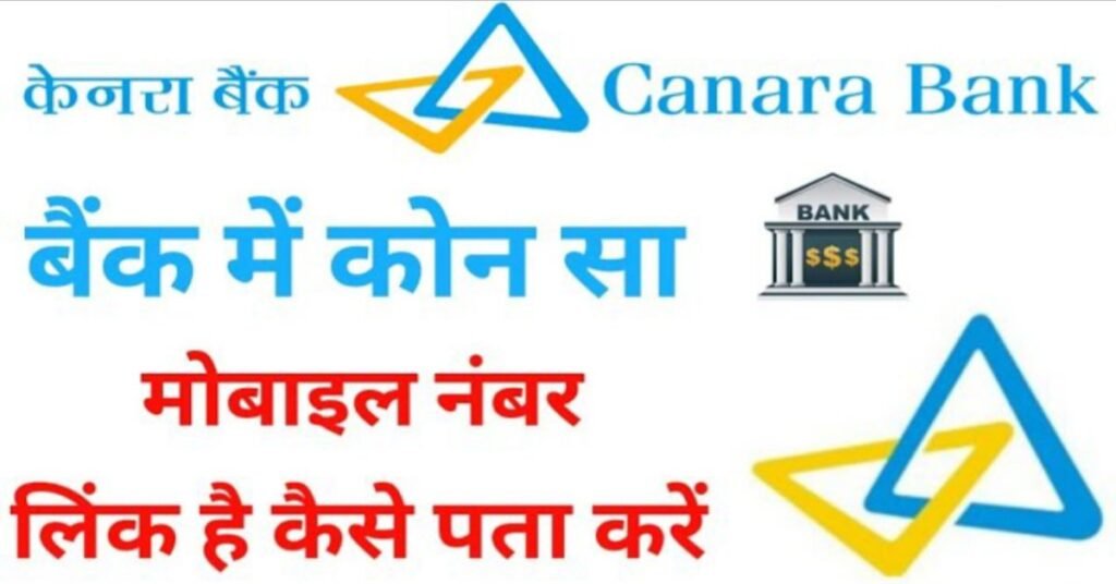 केनरा बैंक अकाउंट से कौन सा मोबाइल नंबर लिंक है कैसे पता करें?