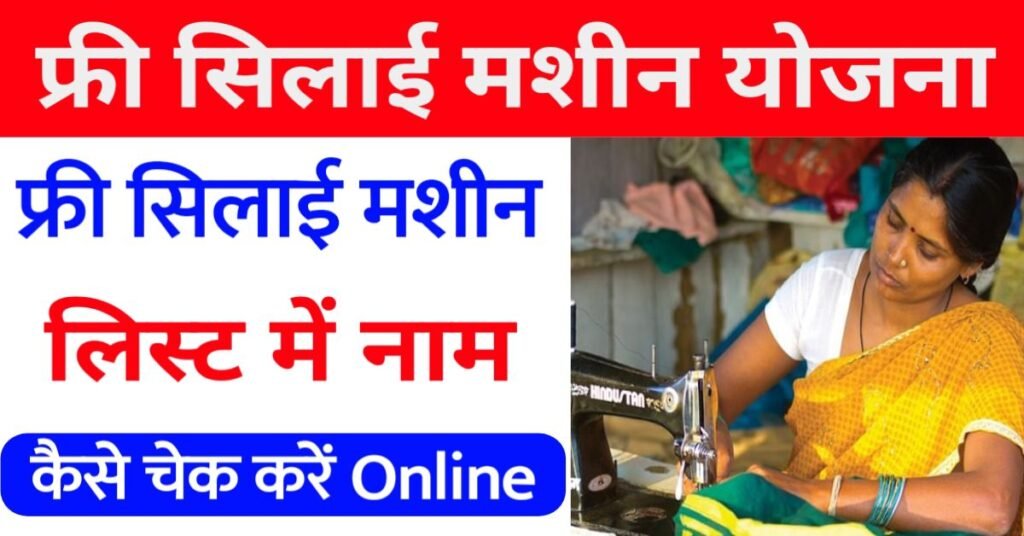 फ्री सिलाई मशीन योजना की लिस्ट कैसे चेक करें?